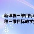 新课程三维目标教学操作丛书小学综合实践活动（关于新课程三维目标教学操作丛书小学综合实践活动简介）