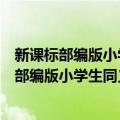 新课标部编版小学生同义词近义词反义词词典（关于新课标部编版小学生同义词近义词反义词词典简介）