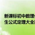 新课标初中数理化生公式定理大全（关于新课标初中数理化生公式定理大全简介）