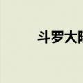 斗罗大陆演员表（斗罗大陆介绍）