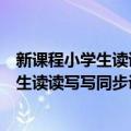 新课程小学生读读写写同步训练：六年级（关于新课程小学生读读写写同步训练：六年级简介）