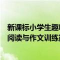 新课标小学生趣味阅读与作文训练（关于新课标小学生趣味阅读与作文训练简介）