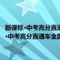 新课标·中考高分直通车全国中考热点试题活页测试：语文（关于新课标·中考高分直通车全国中考热点试题活页测试：语文简介）