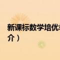 新课标数学培优举一反三（关于新课标数学培优举一反三简介）