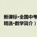 新课标·全国中考试题精选·数学（关于新课标·全国中考试题精选·数学简介）