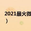 2021最火微信昵称（2021最火微信昵称推荐）