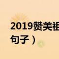 2019赞美祖国的句子（2019赞美祖国的8个句子）