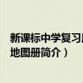 新课标中学复习用地理地图册（关于新课标中学复习用地理地图册简介）