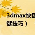 3dmax快捷键大全（3DMAX中最常用快捷键技巧）