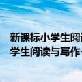 新课标小学生阅读与写作一体化训练六年级（关于新课标小学生阅读与写作一体化训练六年级简介）