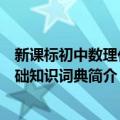 新课标初中数理化基础知识词典（关于新课标初中数理化基础知识词典简介）