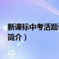 新课标中考活题训练·数学（关于新课标中考活题训练·数学简介）