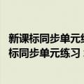 新课标同步单元练习 北师大版：语文七年级上册（关于新课标同步单元练习 北师大版：语文七年级上册简介）