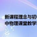 新课程理念与初中物理课堂教学实施（关于新课程理念与初中物理课堂教学实施简介）