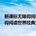 新课标无障碍阅读世界经典文学名著故乡（关于新课标无障碍阅读世界经典文学名著故乡简介）