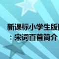 新课标小学生版四库：宋词百首（关于新课标小学生版四库：宋词百首简介）