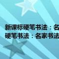 新课标硬笔书法：名家书法·三字经千字文：钢笔楷书字帖（关于新课标硬笔书法：名家书法·三字经千字文：钢笔楷书字帖简介）