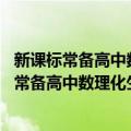 新课标常备高中数理化生公式定量词典 高中版（关于新课标常备高中数理化生公式定量词典 高中版简介）