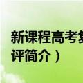 新课程高考复习测评（关于新课程高考复习测评简介）