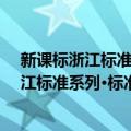 新课标浙江标准系列·标准课时作业：语文（关于新课标浙江标准系列·标准课时作业：语文简介）