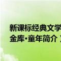 新课标经典文学名著金库·童年（关于新课标经典文学名著金库·童年简介）