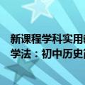 新课程学科实用教学法：初中历史（关于新课程学科实用教学法：初中历史简介）