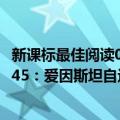 新课标最佳阅读045：爱因斯坦自述（关于新课标最佳阅读045：爱因斯坦自述简介）