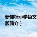 新课标小学语文 5上人教版（关于新课标小学语文 5上人教版简介）