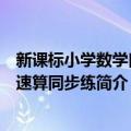 新课标小学数学口算速算同步练（关于新课标小学数学口算速算同步练简介）