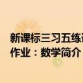 新课标三习五练课堂作业：数学（关于新课标三习五练课堂作业：数学简介）