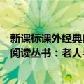 新课标课外经典阅读丛书：老人与海（关于新课标课外经典阅读丛书：老人与海简介）