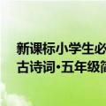 新课标小学生必备古诗词·五年级（关于新课标小学生必备古诗词·五年级简介）