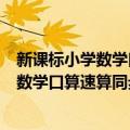 新课标小学数学口算速算同步练 1年级上（关于新课标小学数学口算速算同步练 1年级上简介）