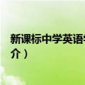 新课标中学英语学习词典（关于新课标中学英语学习词典简介）