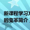 新课程学习方式的变革（关于新课程学习方式的变革简介）