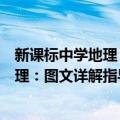 新课标中学地理：图文详解指导地图册（关于新课标中学地理：图文详解指导地图册简介）