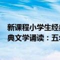 新课程小学生经典文学诵读：五年级（关于新课程小学生经典文学诵读：五年级简介）