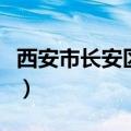 西安市长安区邮编（长安区的邮政编码是什么）