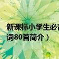 新课标小学生必背古诗词80首（关于新课标小学生必背古诗词80首简介）