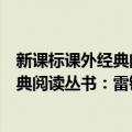 新课标课外经典阅读丛书：雷锋的故事（关于新课标课外经典阅读丛书：雷锋的故事简介）