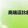 高端逗比的游戏名（四个字游戏网名）