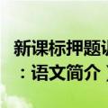 新课标押题训练：语文（关于新课标押题训练：语文简介）