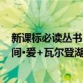 新课标必读丛书：间·爱+瓦尔登湖（关于新课标必读丛书：间·爱+瓦尔登湖简介）