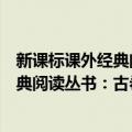 新课标课外经典阅读丛书：古希腊神话（关于新课标课外经典阅读丛书：古希腊神话简介）