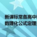 新课标常备高中数理化公式定理词典（关于新课标常备高中数理化公式定理词典简介）