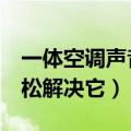 一体空调声音大怎么解决（3大降噪小技巧轻松解决它）