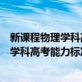 新课程物理学科高考能力标准含试题标准（关于新课程物理学科高考能力标准含试题标准简介）