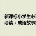 新课标小学生必读必读：成语故事（关于新课标小学生必读必读：成语故事简介）