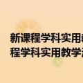 新课程学科实用教学法：小学语文新课程教学法（关于新课程学科实用教学法：小学语文新课程教学法简介）