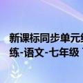 新课标同步单元练-语文-七年级 下册（关于新课标同步单元练-语文-七年级 下册简介）